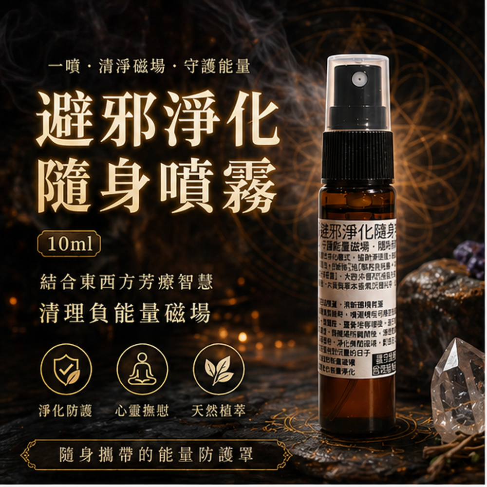 避邪淨化隨身噴霧10ml 圖 2