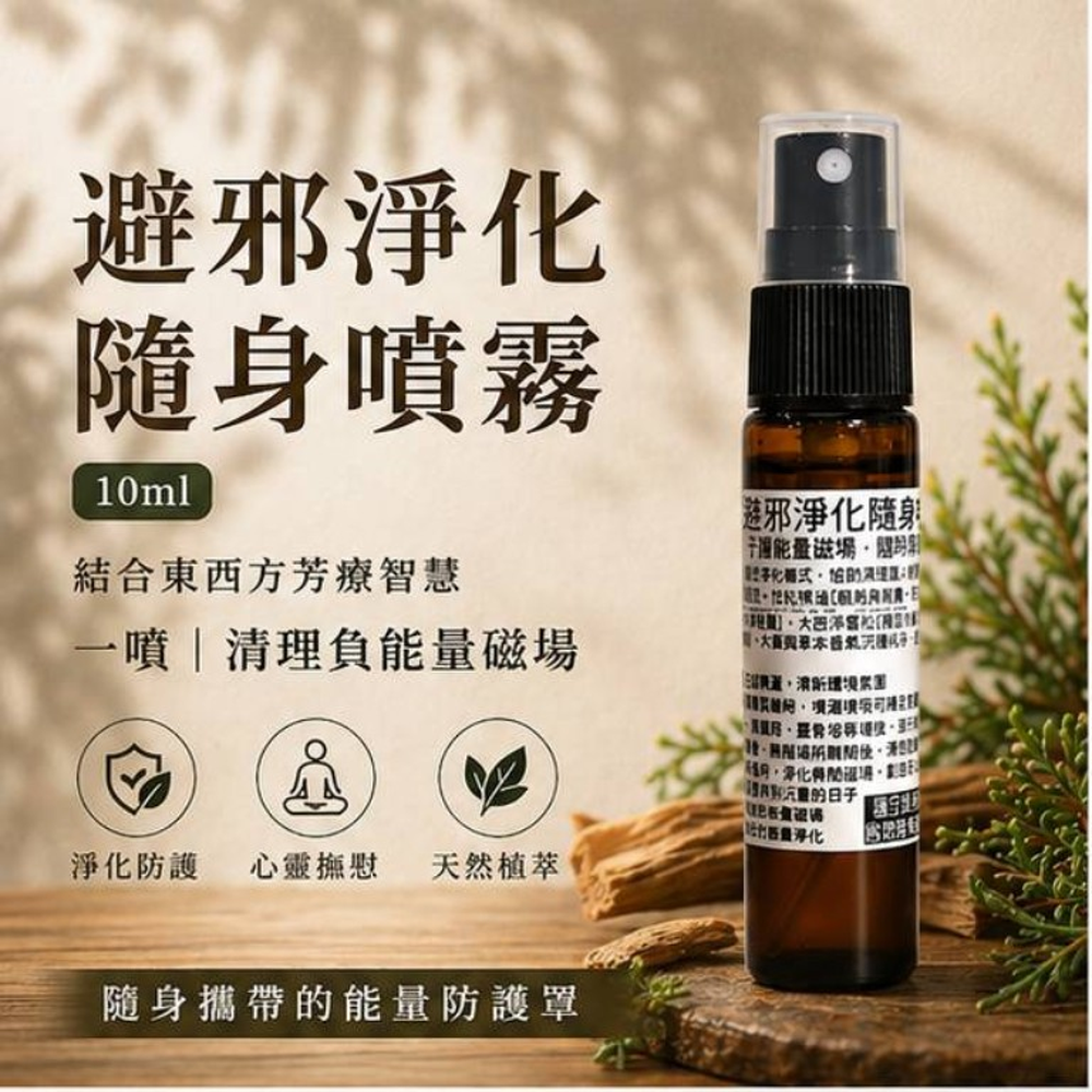 避邪淨化隨身噴霧10mlX3入 圖 2