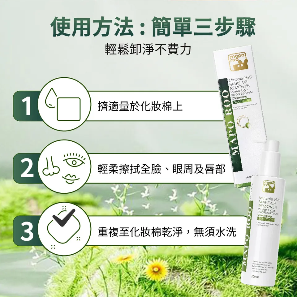 【MAPOROO】B5+B12奇蹟水光卸妝水200ml 圖 12