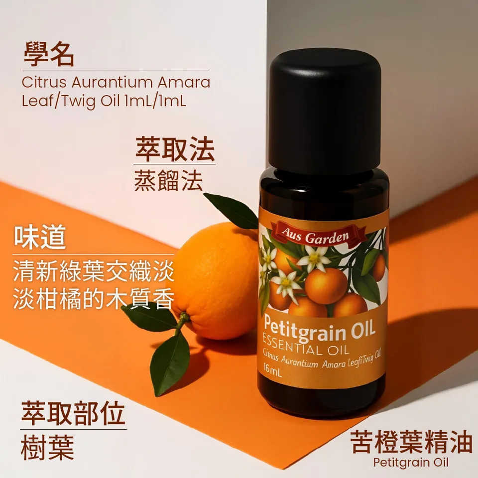 【澳維花園Aus Garden】苦橙葉精油16ml 圖 6