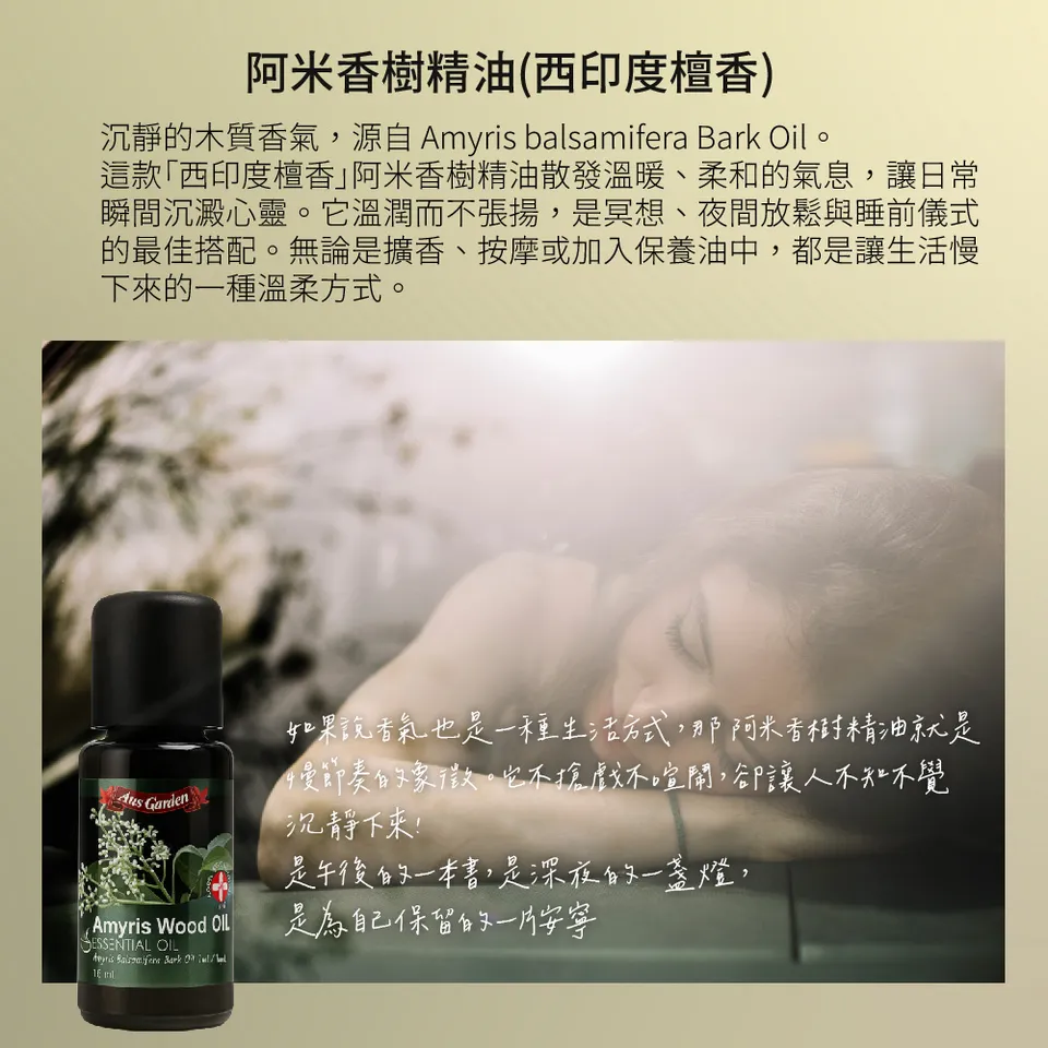 【澳維花園Aus Garden】阿米香樹精油16ml 圖 5