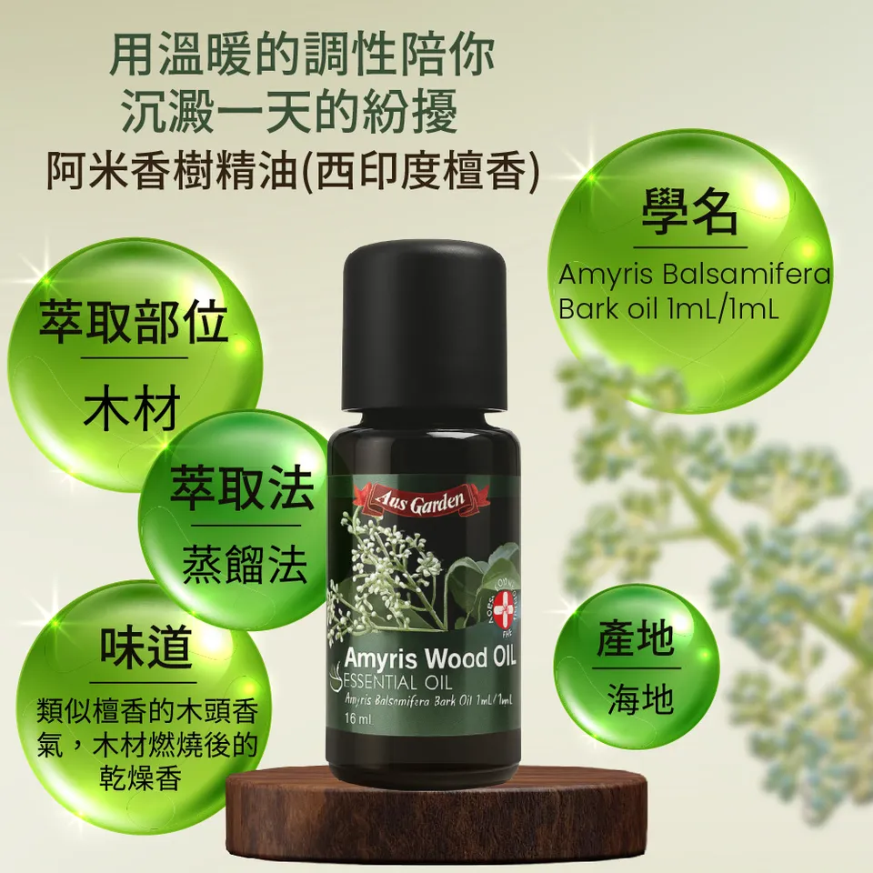 【澳維花園Aus Garden】阿米香樹精油16ml 圖 7
