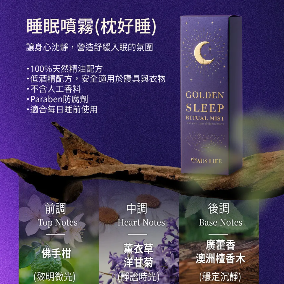 【澳思萊AUS LIFE】睡眠噴霧(枕好睡)50ml 圖 9