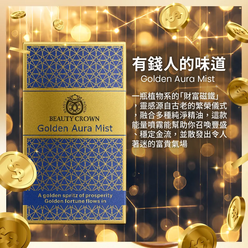 【BEAUTY CROWN】黃金香水20ml 圖 9