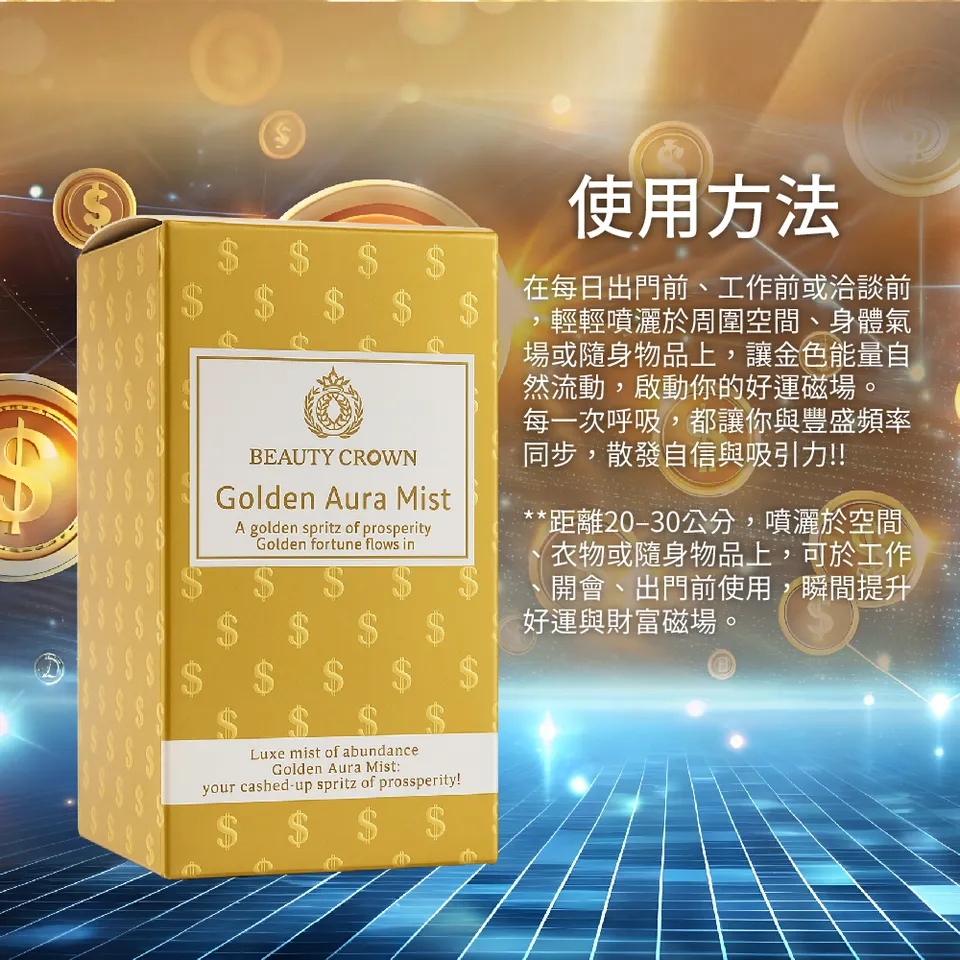 【BEAUTY CROWN】黃金香水20ml 圖 13