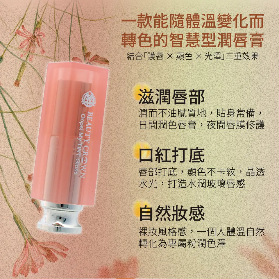 【BEAUTY CROWN】水漾溫控潤唇膏3.5g 圖 7