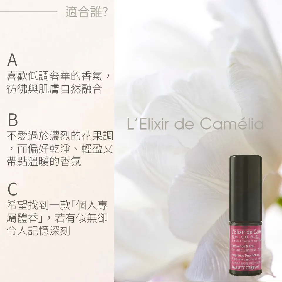 【BEAUTY CROWN】山茶花琥珀香水10ml 圖 10