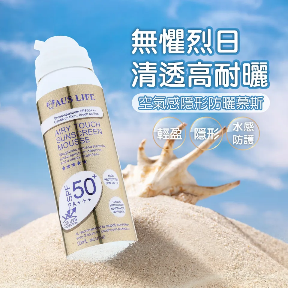【澳思萊AUS LIFE】空氣感隱形防曬慕斯 50ml 圖 3