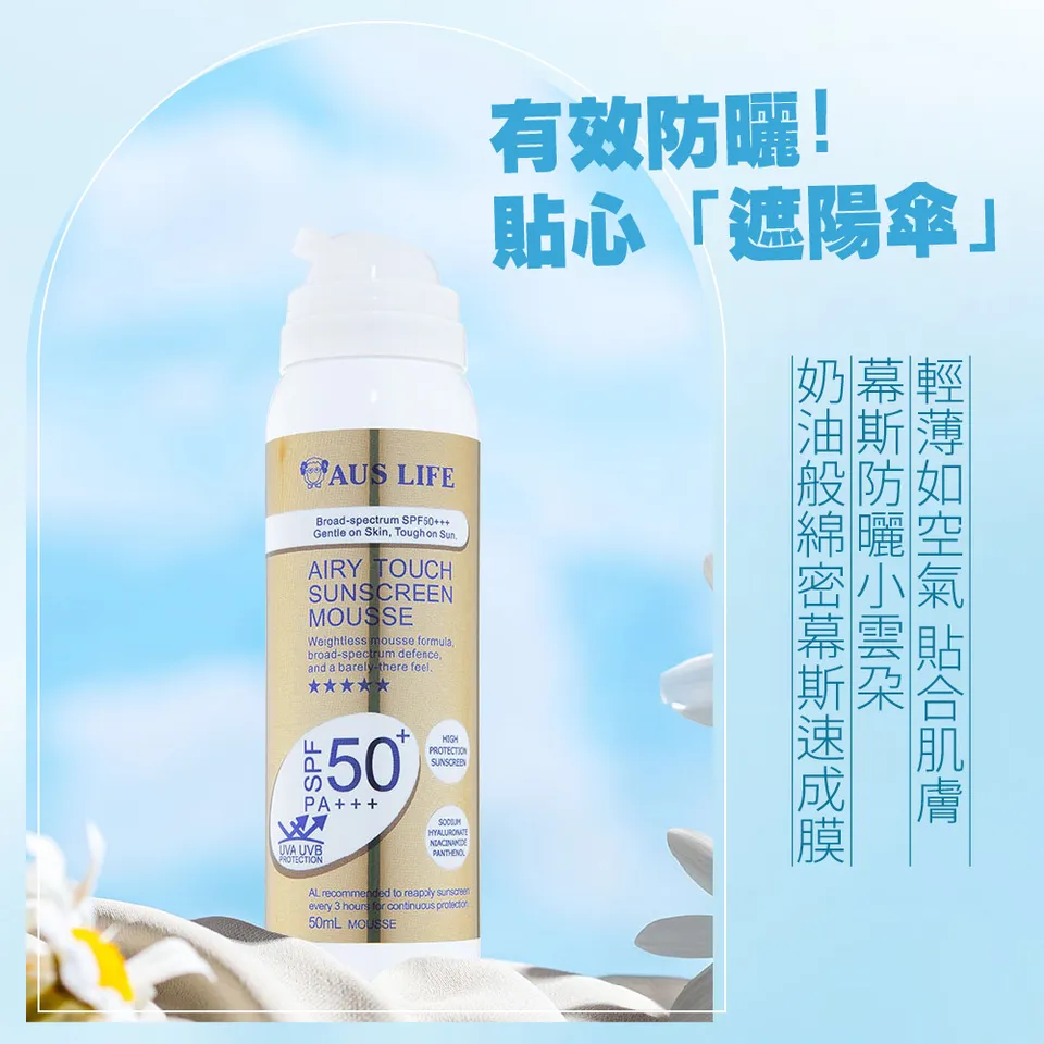 【澳思萊AUS LIFE】空氣感隱形防曬慕斯 50ml 圖 9