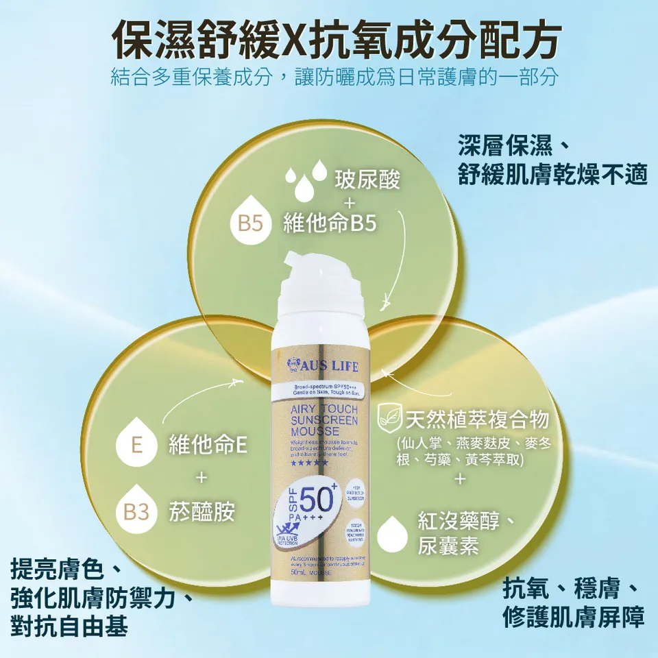 【澳思萊AUS LIFE】空氣感隱形防曬慕斯 50ml 圖 10