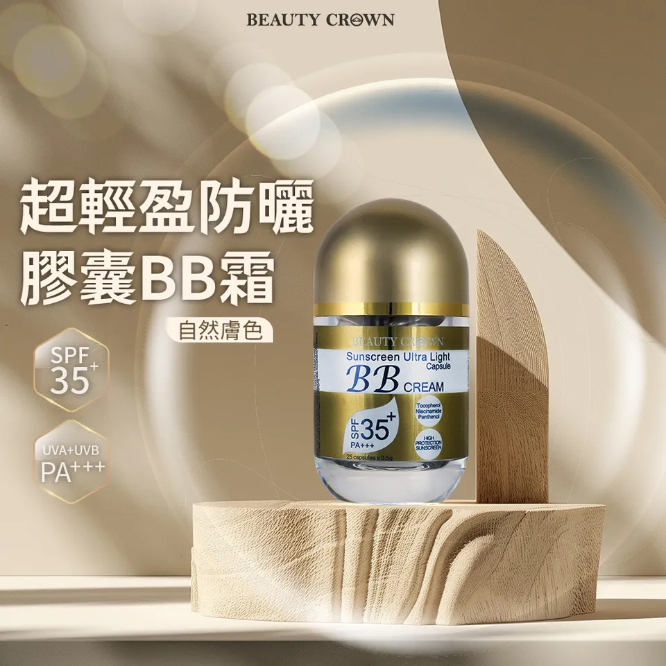 【BEAUTY CROWN】超輕盈防曬膠囊BB霜 0.5g×25粒 圖 3