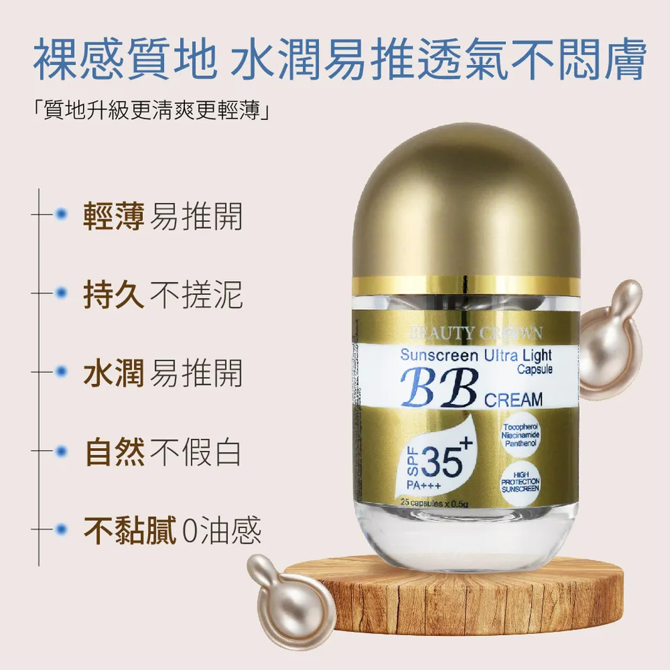 【BEAUTY CROWN】超輕盈防曬膠囊BB霜 0.5g×25粒 圖 6