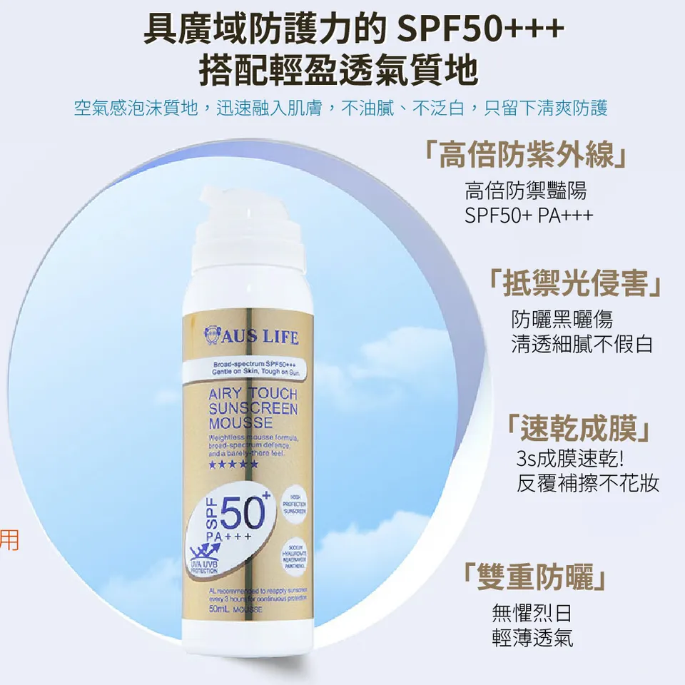【澳思萊AUS LIFE】空氣感隱形防曬慕斯 50ml 圖 11