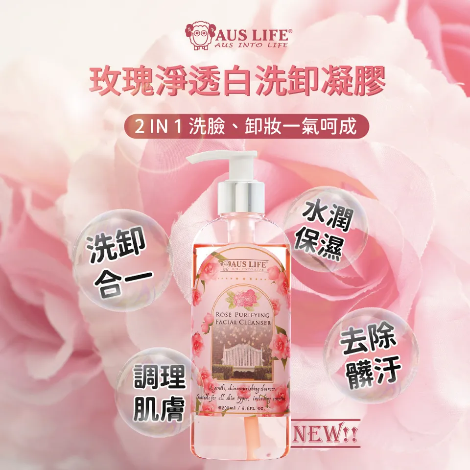 【澳思萊AUS LIFE】玫瑰淨透白洗卸凝膠 200ml 圖 3