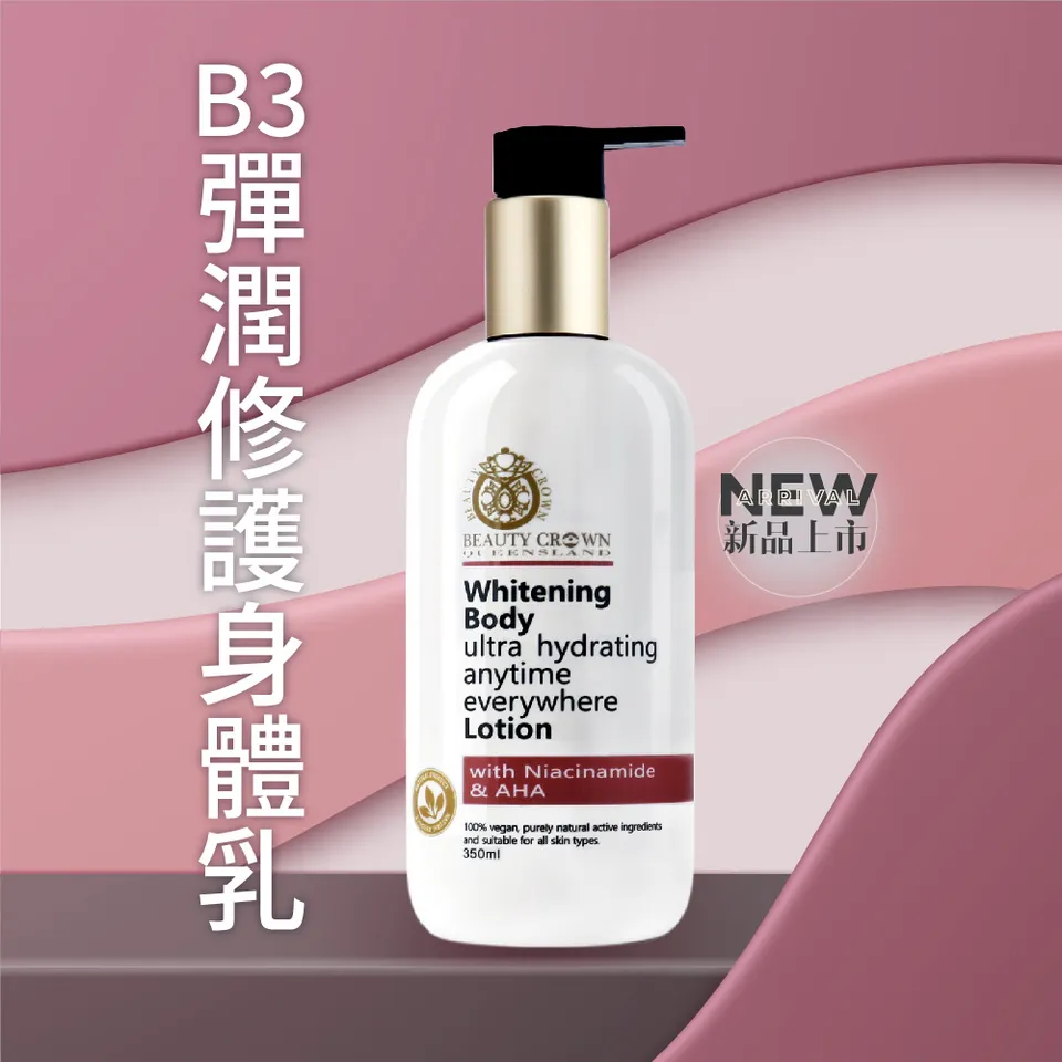 【BEAUTY CROWN】B3彈潤修護身體乳 350ml 圖 2