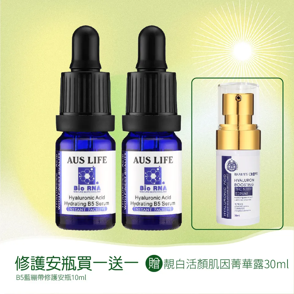 【澳思萊AUS LIFE】B5藍繃帶修護安瓶 10ml（含靚白活顏菁華露） 圖 3