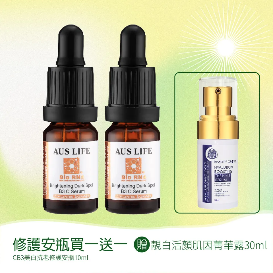 【澳思萊AUS LIFE】CB3美白抗老修護安瓶 10ml（含靚白活顏菁華露） 圖 3