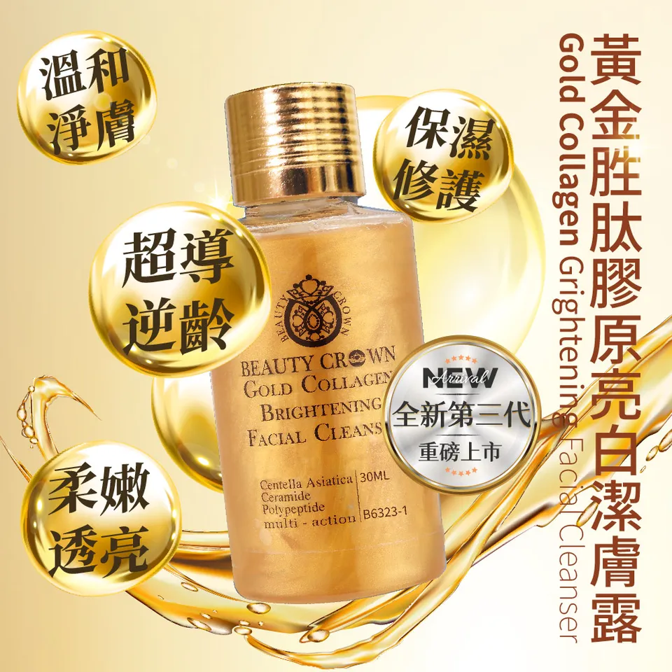 【BEAUTY CROWN】BC 24K靚白抗皺肌因賦活精華 35mlX2 + 黃金潔膚露 30mlX4 圖 13
