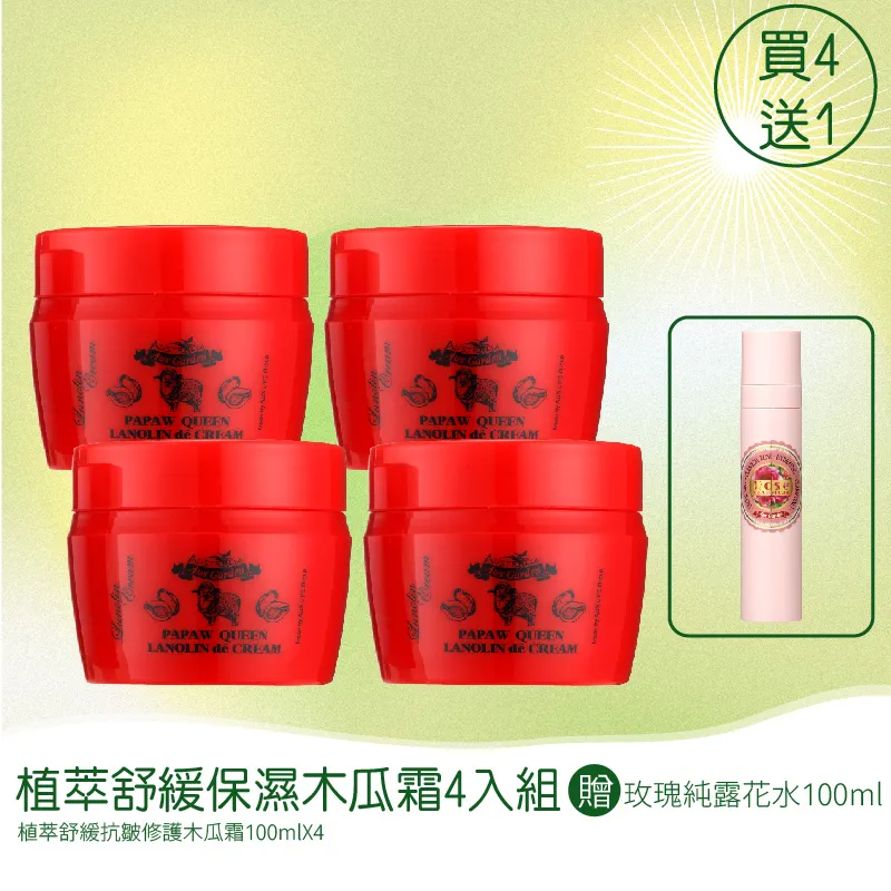 【澳維花園Aus Garden】植萃舒緩保濕木瓜霜 100mlX4入組 (加贈大馬士革玫瑰噴霧 100ml) 圖 2
