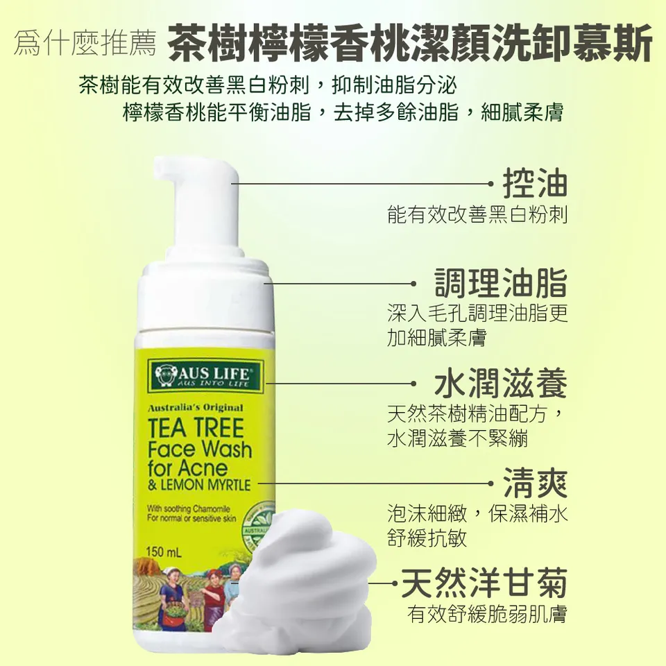 【澳思萊AUS LIFE】茶樹檸檬香桃潔顏洗卸慕斯 150ml 圖 4