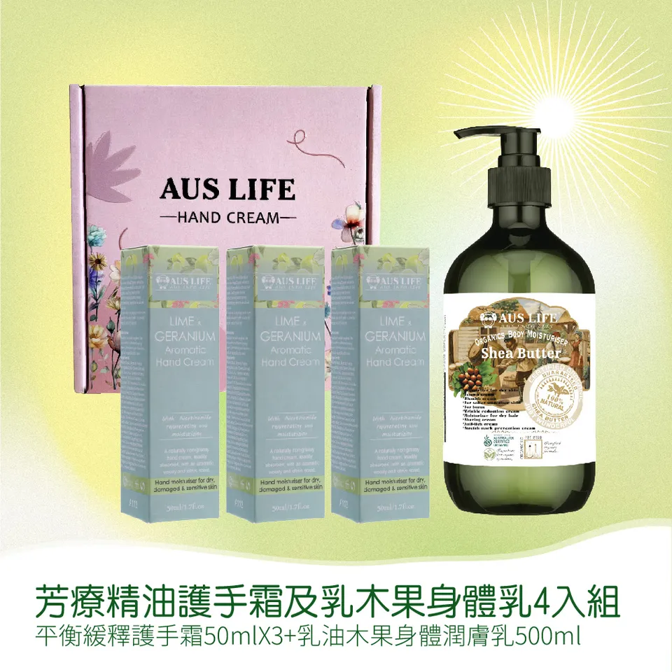 【澳思萊AUS LIFE】芳療精油護手霜及乳木果身體乳 4入組 圖 8