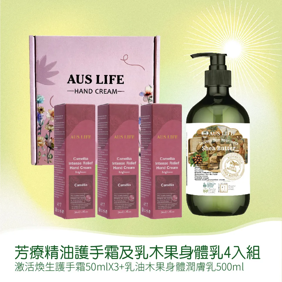 【澳思萊AUS LIFE】芳療精油護手霜及乳木果身體乳 4入組 圖 11