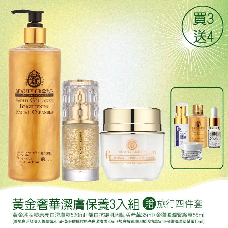 【BEAUTY CROWN】BC黃金奢華潔膚保養 3入組 圖 2