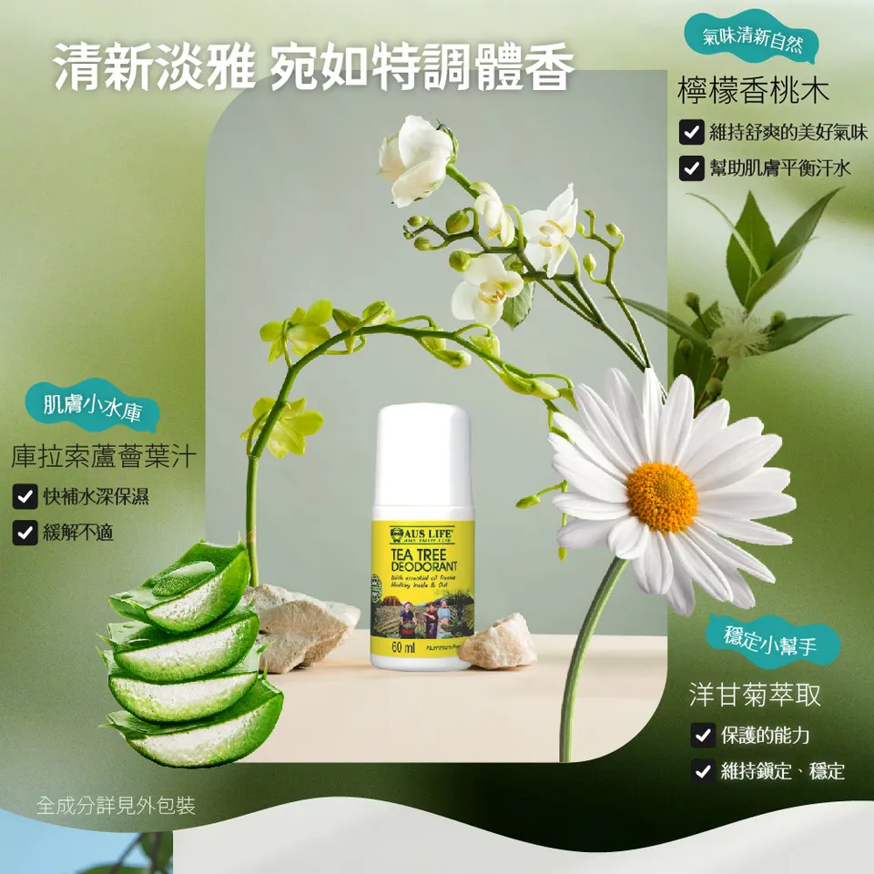 【澳思萊AUS LIFE】茶樹&小蒼蘭無鋁體香露 60ml 圖 8