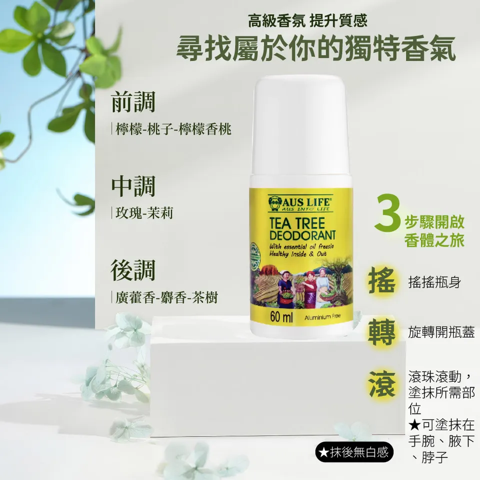 【澳思萊AUS LIFE】茶樹&小蒼蘭無鋁體香露 60ml 圖 9