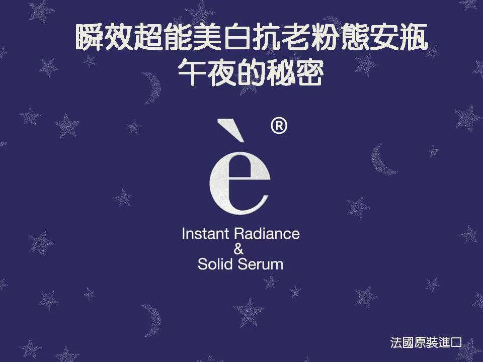 【e伊蓓爾】瞬效超能美白抗老粉態安瓶 30入 圖 14