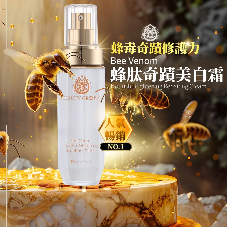 【BEAUTY CROWN】蜂肽奇蹟美白霜 50ml 圖 3