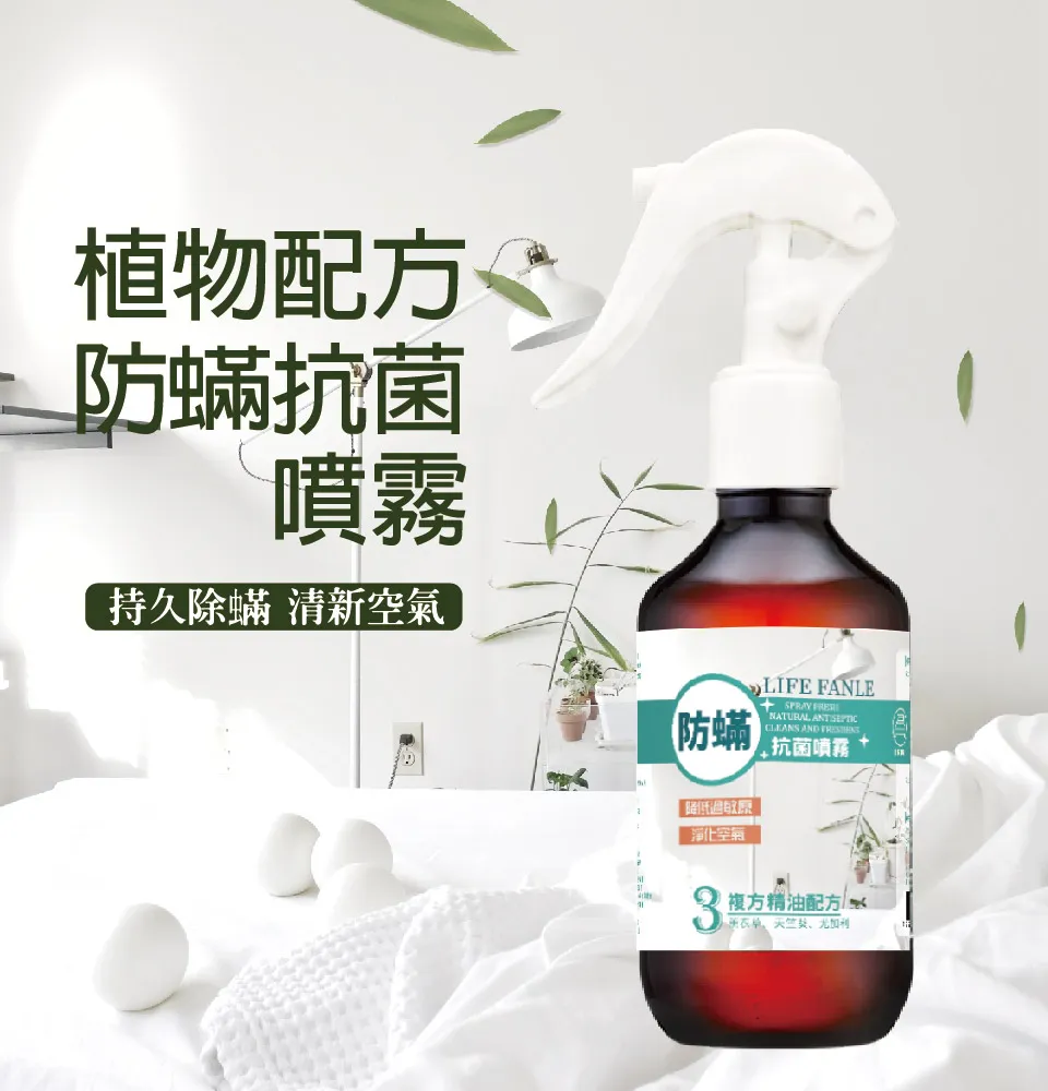 【LIFE FANLE】防蟎噴霧 200g 圖 3