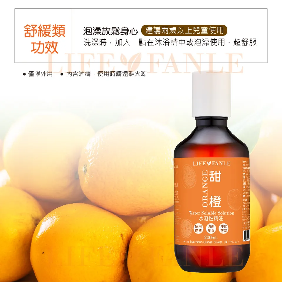【LIFE FANLE】水溶性甜橙精油 200ml 圖 5