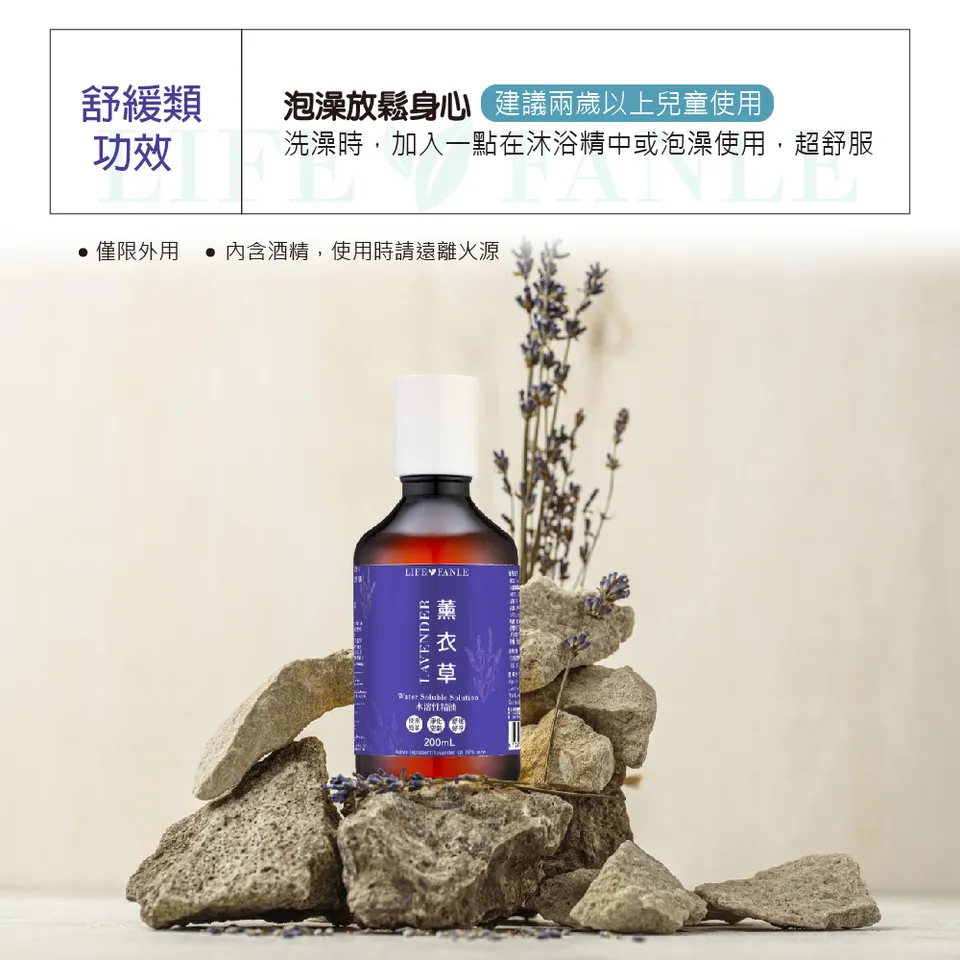 【LIFE FANLE】水溶性薰衣草精油 200ml 圖 5