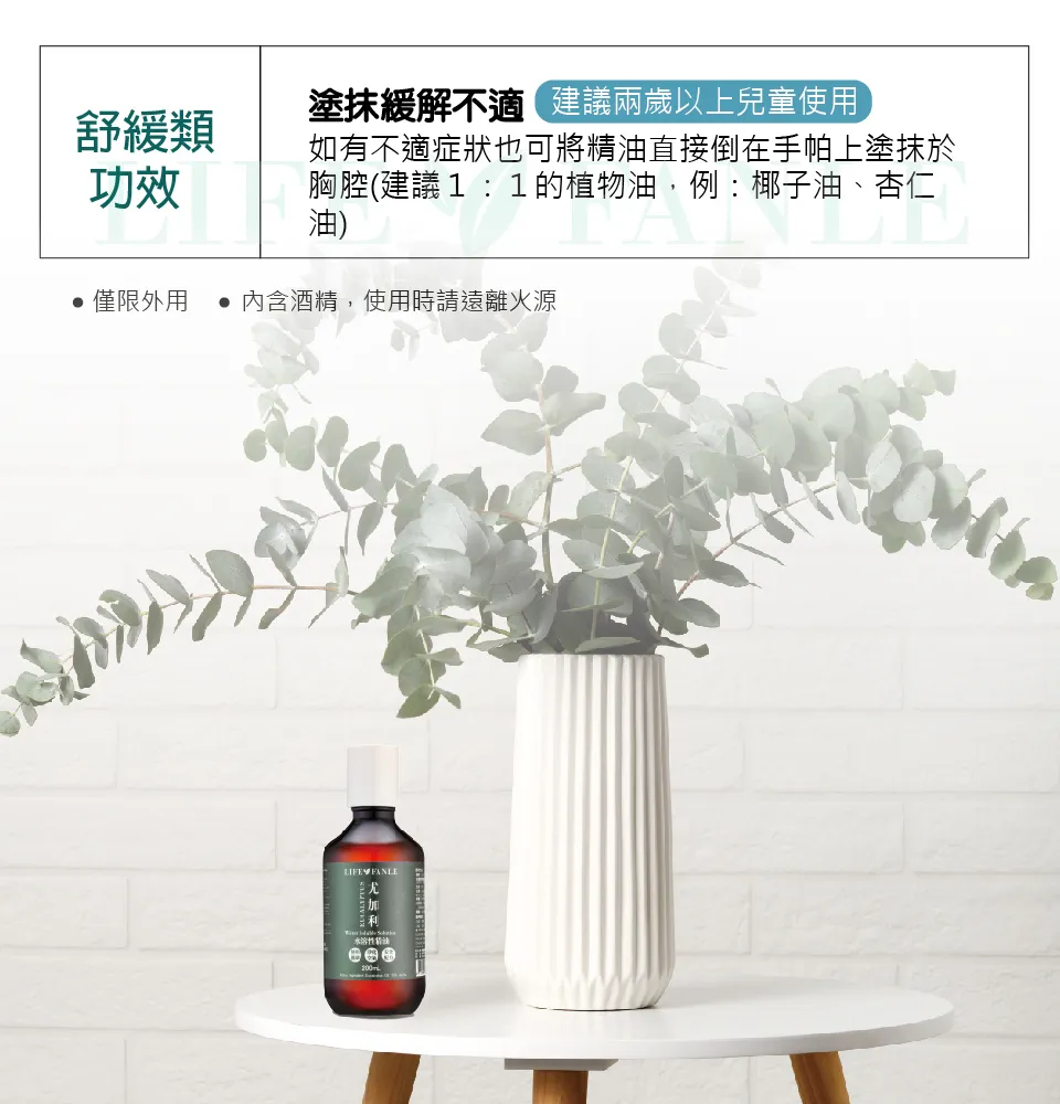 【LIFE FANLE】水溶性澳洲尤加利精油 200ml 圖 5