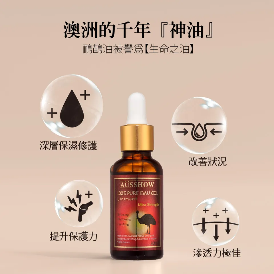 【AUSSHOW】鴯鶓菁華油 30ml 圖 5
