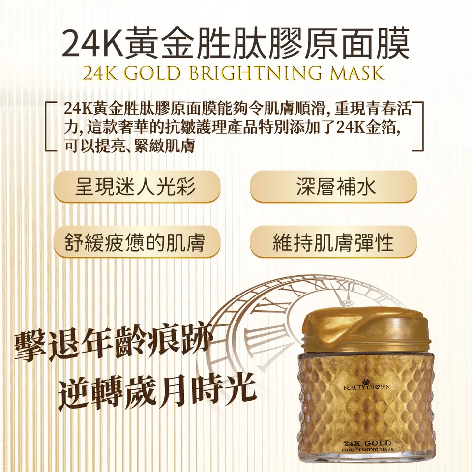 【BEAUTY CROWN】24K黃金胜肽膠原面膜 120ml 圖 13