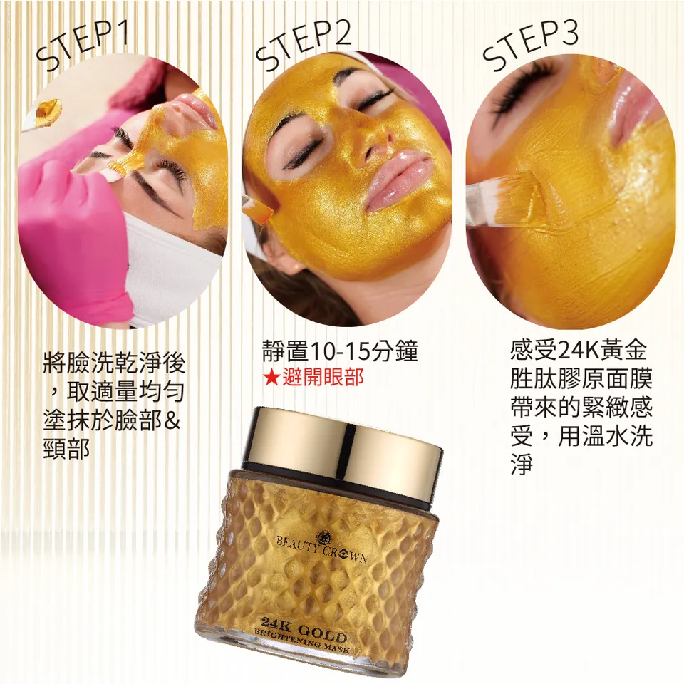 【BEAUTY CROWN】24K黃金胜肽膠原面膜 120ml 圖 14
