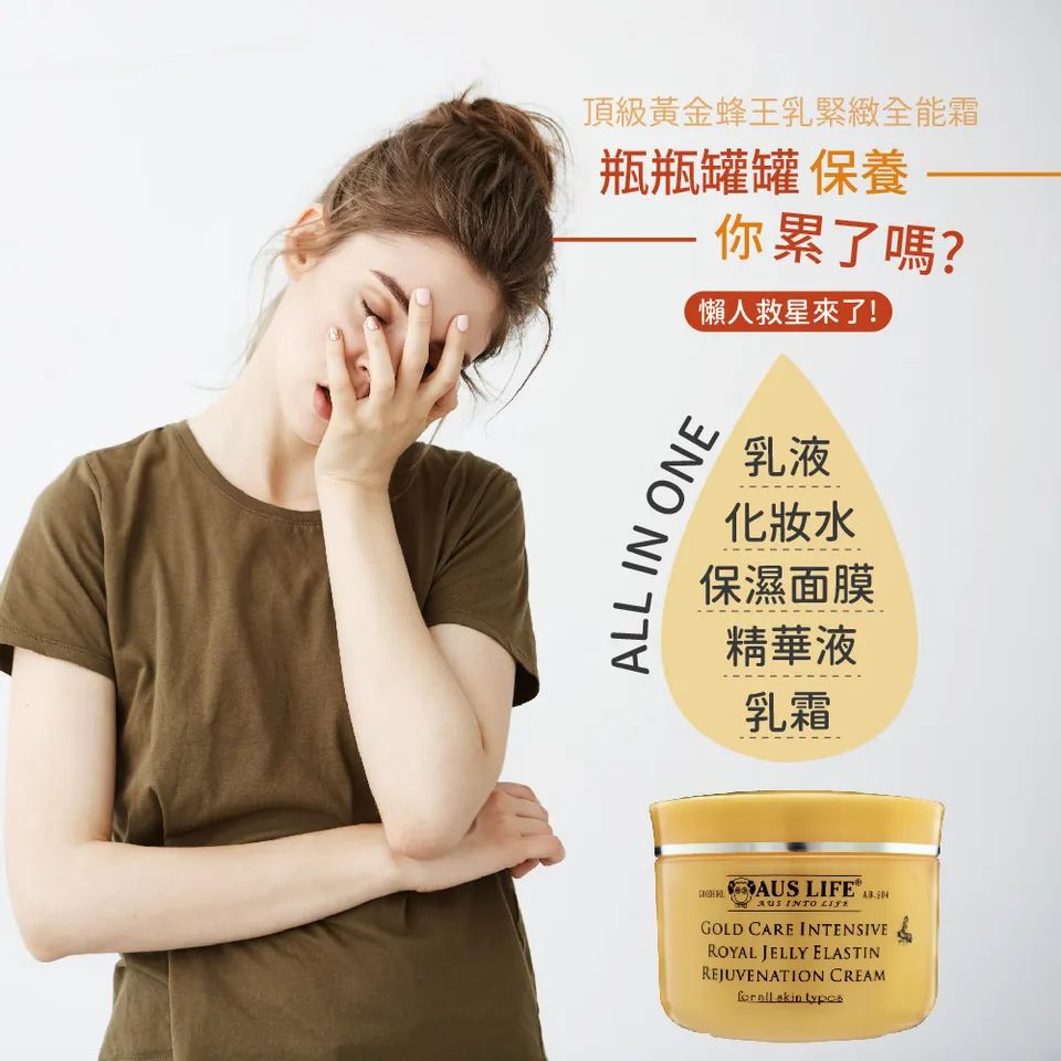 【澳思萊AUS LIFE】頂級黃金蜂王乳緊緻全能霜 40ml 圖 6