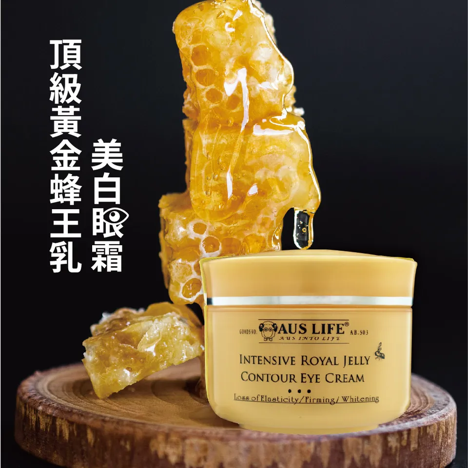 【澳思萊AUS LIFE】頂級黃金蜂王乳美白眼霜 20ml 圖 5
