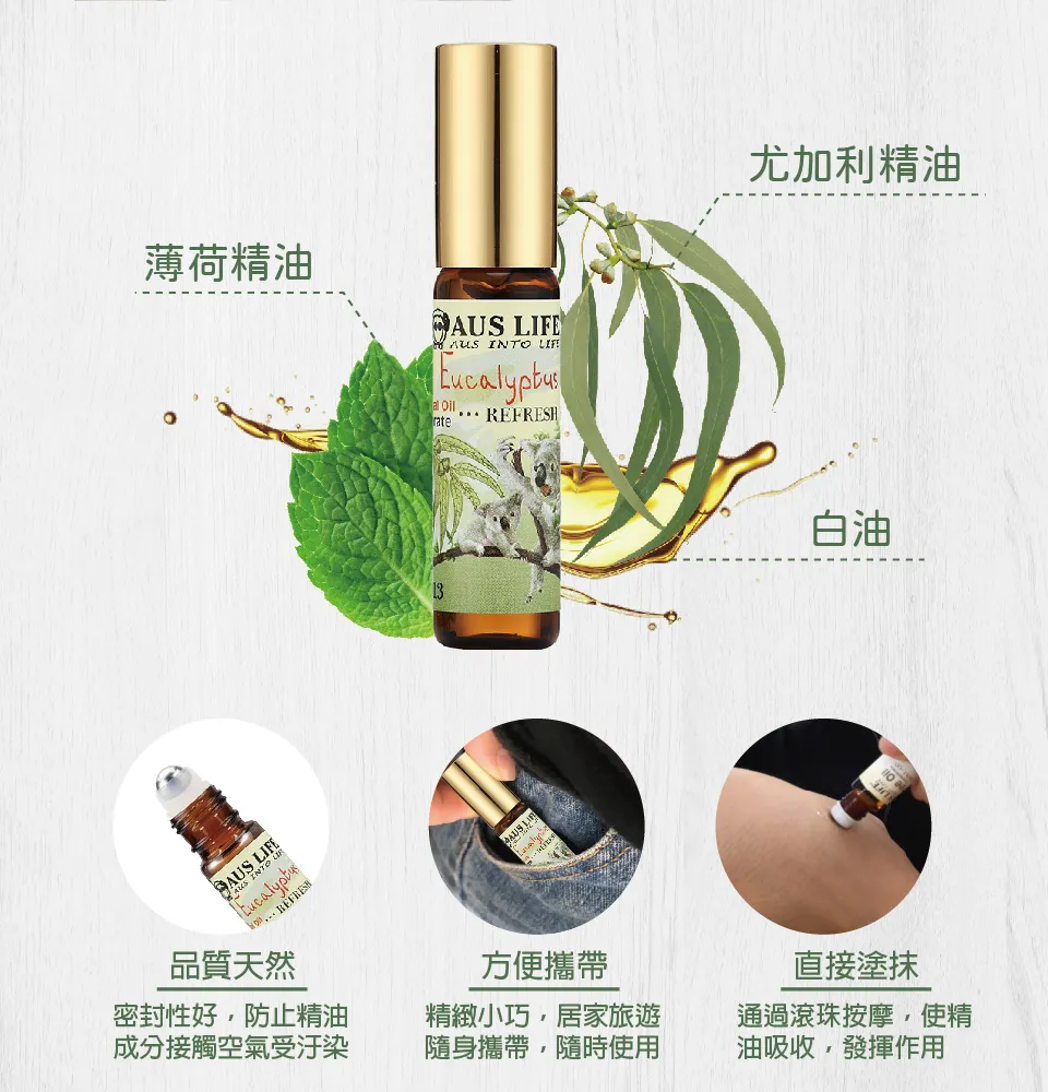【澳思萊AUS LIFE】尤加利滾珠精油 5.3ml 圖 8
