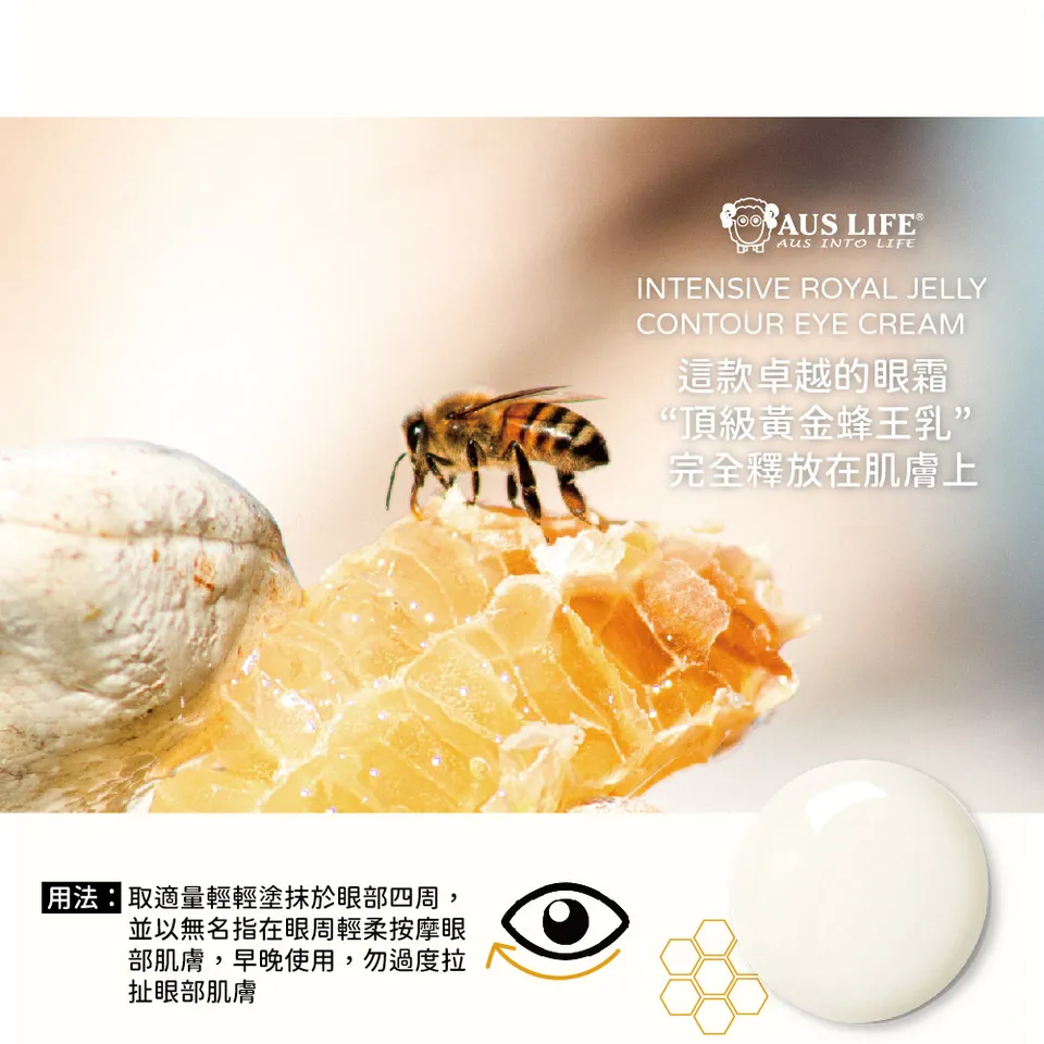 【澳思萊AUS LIFE】頂級黃金蜂王乳美白眼霜 20ml 圖 10