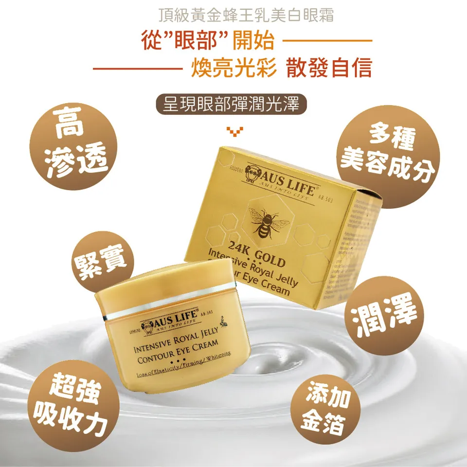 【澳思萊AUS LIFE】頂級黃金蜂王乳美白眼霜 20ml 圖 8