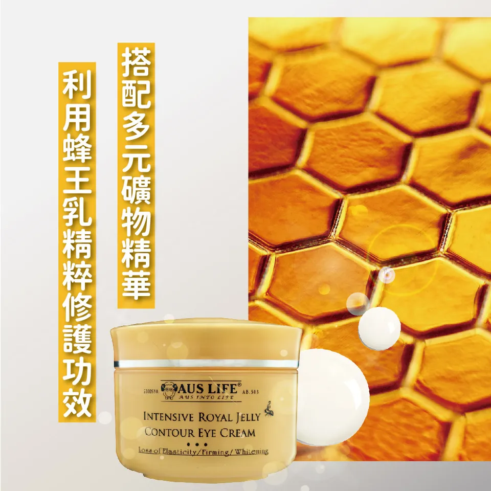 【澳思萊AUS LIFE】頂級黃金蜂王乳美白眼霜 20ml 圖 6