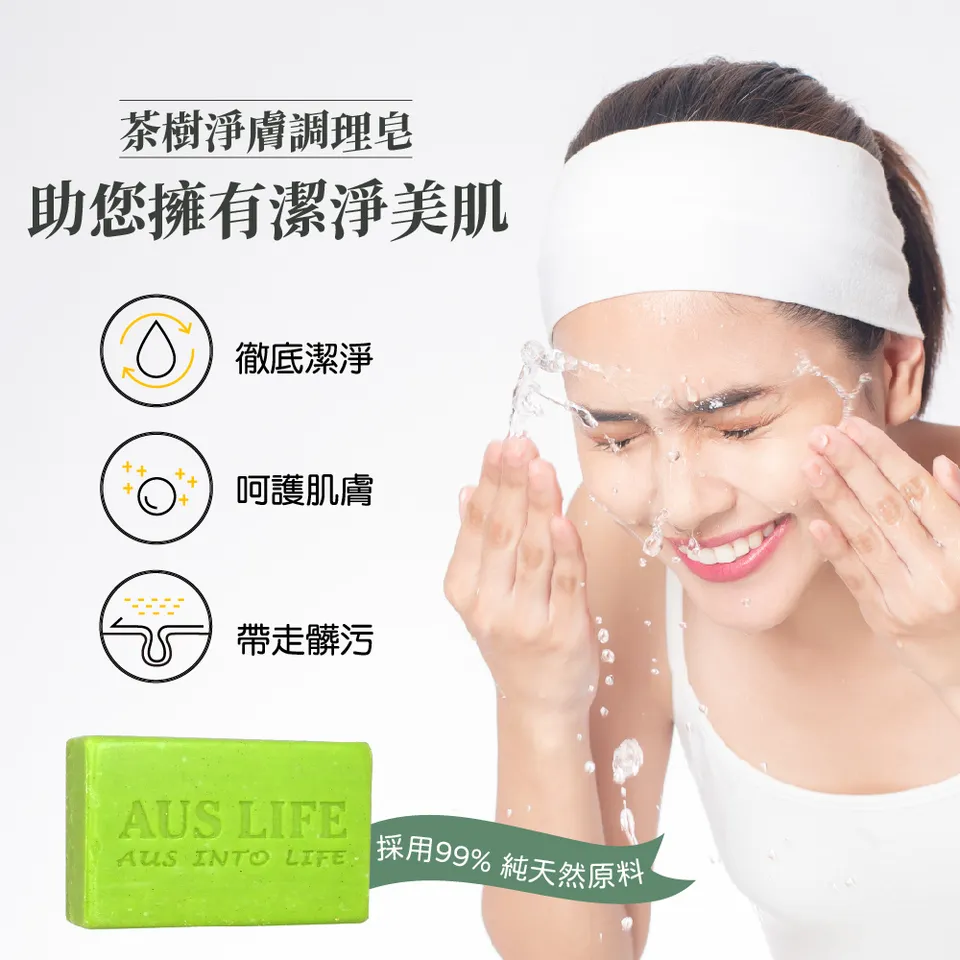 【澳思萊AUS LIFE】茶樹淨膚調理皂 100g±5g 圖 5