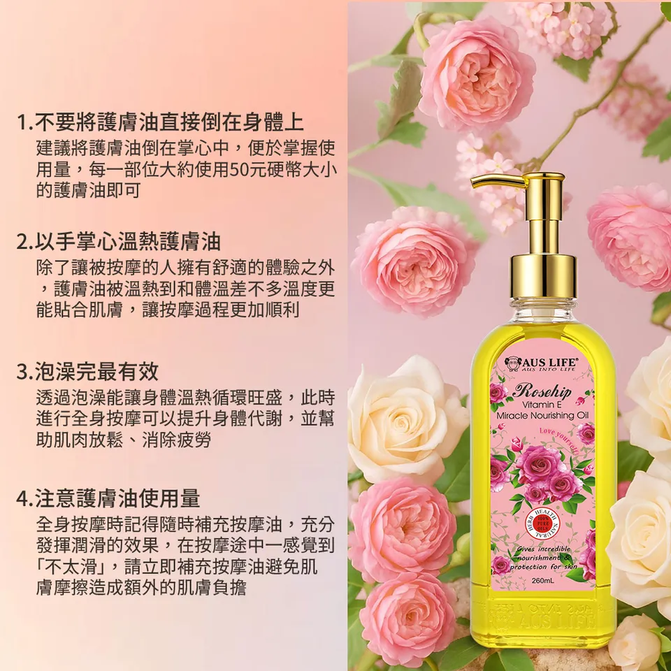 【澳思萊AUS LIFE】玫瑰維他命E神奇美膚油 260ml 圖 10