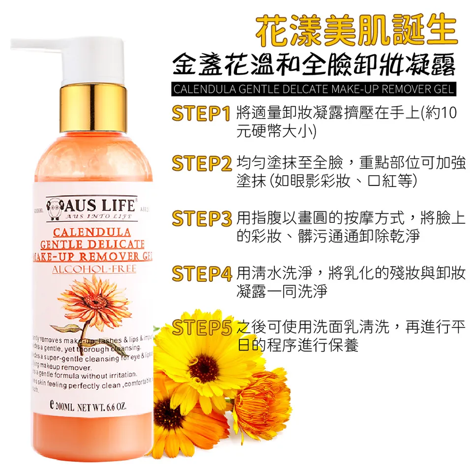 【澳思萊AUS LIFE】金盞花溫和全臉卸妝凝露 200ml 圖 9