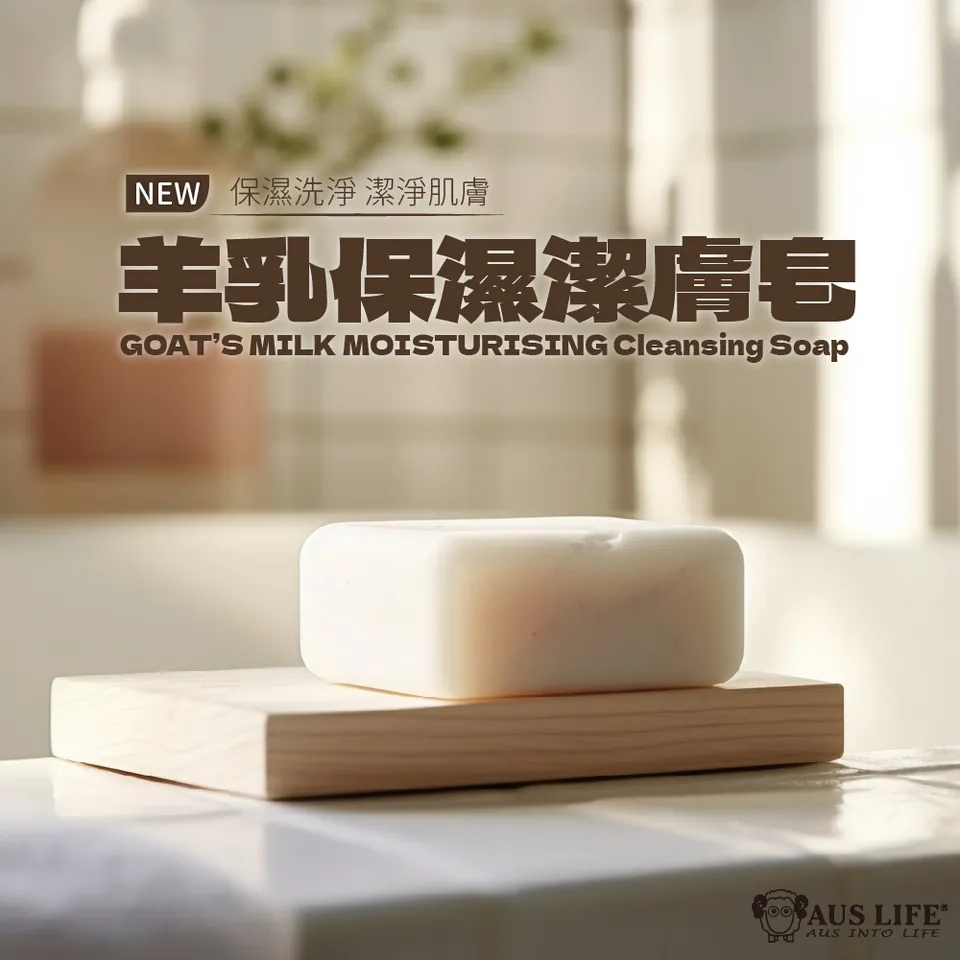 【澳思萊AUS LIFE】羊乳保濕潔膚皂 125g±5g 圖 3