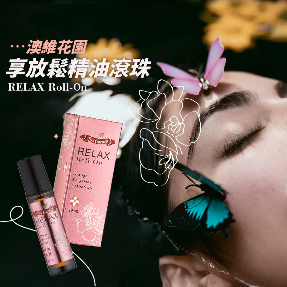 【澳維花園Aus Garden】享放鬆精油滾珠 10ml 圖 4