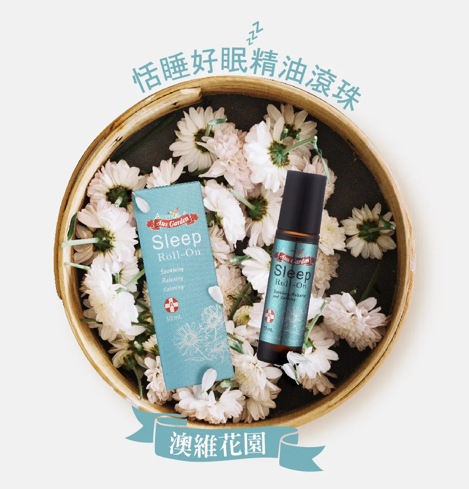 【澳維花園Aus Garden】恬睡好眠精油滾珠 10ml 圖 4